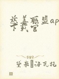 慈善联盟app下载官