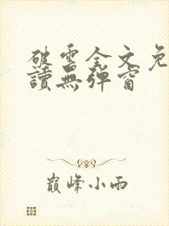 破云全文免费阅读无弹窗