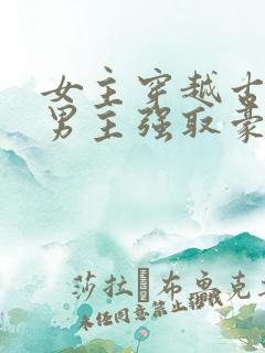 女主穿越古代被男主强取豪夺古言