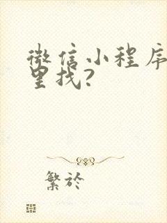 微信小程序在哪里找?