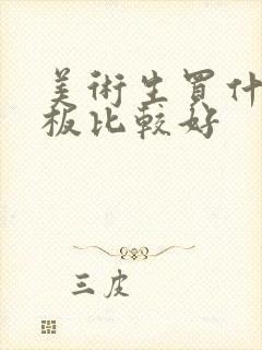 美术生买什么平板比较好