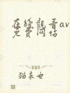 在线观看av的免费网站