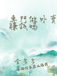 专门做外卖店能赚钱吗