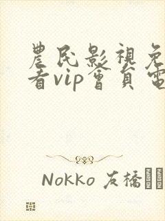 农民影视免费观看vip会员电视剧下载