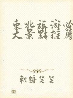 东北旅游必去十大景点推荐一下