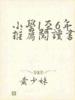 小学1至6年级推荐阅读书目