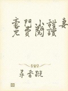 豪门小甜妻小说免费阅读