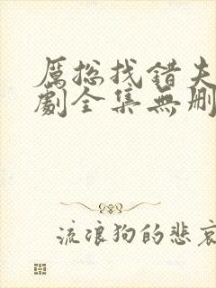 厉总找错夫人短剧全集无删减