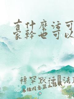 有什么活可以在家干也可以挣钱