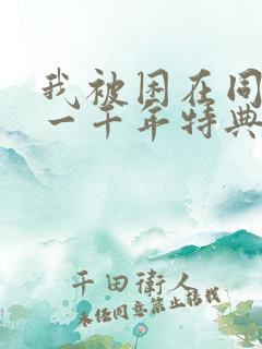 我被困在同一天一千年特典