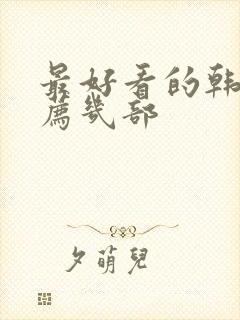 最好看的韩剧推荐几部