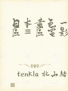 日本黄色一区二区≡区电影院