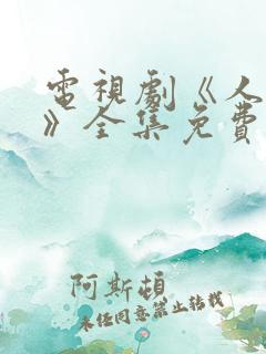 电视剧《人世间》全集免费播放