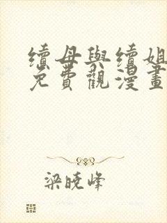 续母与续姐全集免费观漫画