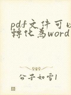 pdf文件可以转化为word文件吗