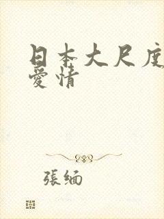 日本大尺度电影爱情