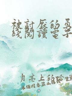 被讨厌的勇气在线阅读电子书