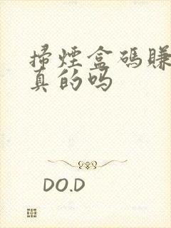 扫烟盒码赚钱是真的吗