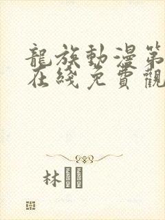 龙族动漫第二季在线免费观看