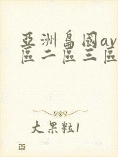 亚洲岛国av一区二区三区