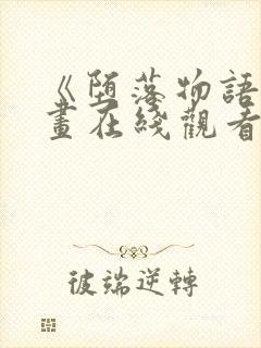 《堕落物语》漫画在线观看免费