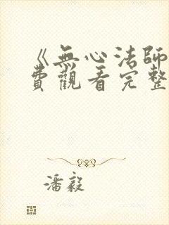 《无心法师》免费观看完整版高清