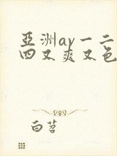 亚洲av一二三四又爽又色又色