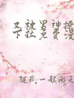 又被男神撩漫画下拉免费漫画