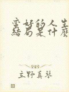 蛮好的人生晓舟结局是什么