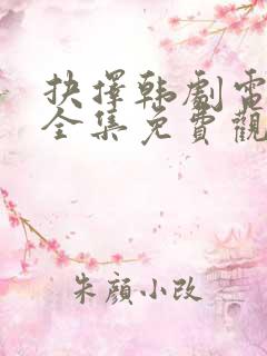 抉择韩剧电视剧全集免费观看高清