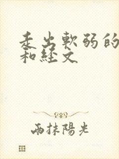 走出软弱的讲章和经文