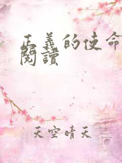 正义的使命在线阅读