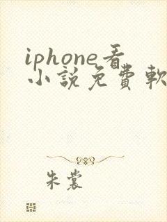 iphone看小说免费软件