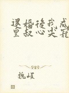 退婚后我成了九皇叔心尖宠完整版