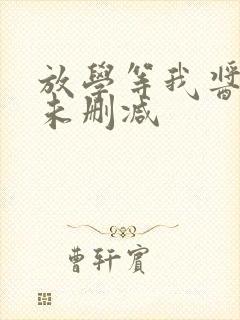 放学等我酱子贝未删减