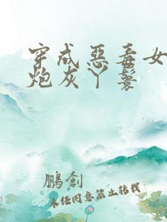 穿成恶毒女配的炮灰丫鬟