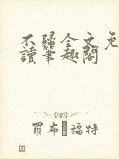 不归全文免费阅读笔趣阁