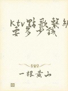 ktv点歌系统要多少钱