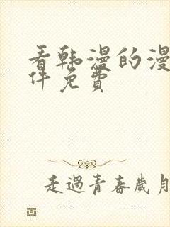 看韩漫的漫画软件免费