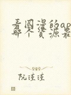 看国漫的app哪个资源最多最全