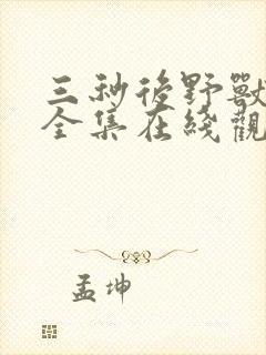 三秒后野兽动漫全集在线观看免费第二季