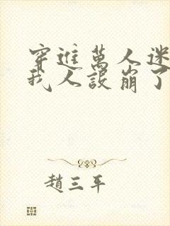 穿进万人迷文的我人设崩了