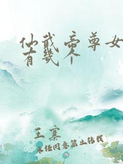 仙武帝尊女主角有几个