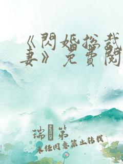 《闪婚总裁契约妻》免费阅读