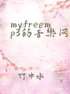 myfreemp3的音乐网站