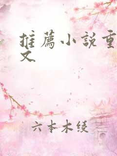 推荐小说重生甜文