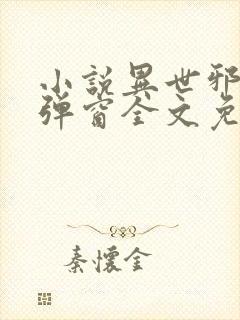 小说异世邪君无弹窗全文免费阅读