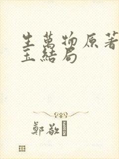 生万物原著宁可玉结局