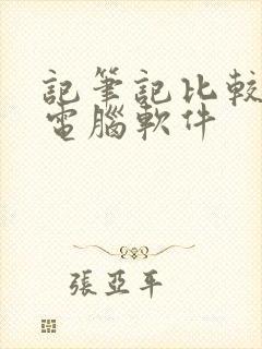 记笔记比较好的电脑软件