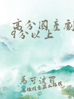 高分国产剧豆瓣9分以上